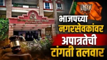 Chhatrapati Sambhajinagar Municipal Corporation building bjp corporators disqualification issue