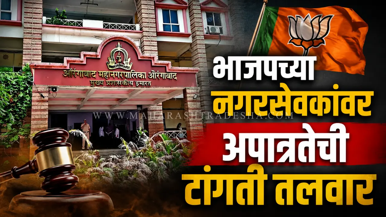Chhatrapati Sambhajinagar Municipal Corporation building bjp corporators disqualification issue