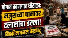 Bogas Kamgar Scam fake registration in Bidkin Paithan