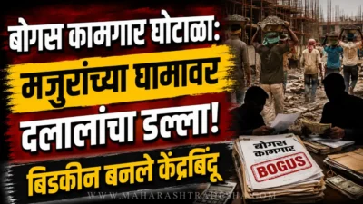 Bogas kamgar scam fake registration in bidkin paithan
