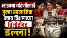 Maharashtra Govt transfers 344 crores from Social Justice dept for Ladki Bahin Yojana