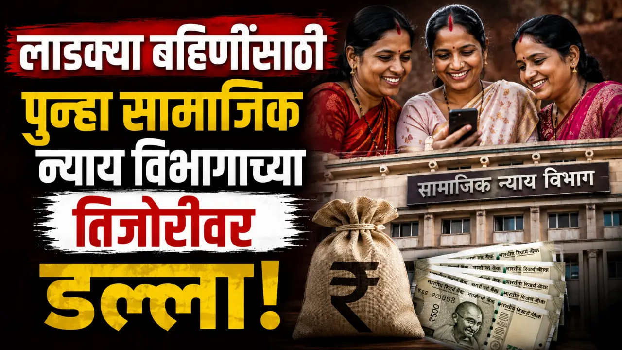Maharashtra Govt transfers 344 crores from Social Justice dept for Ladki Bahin Yojana