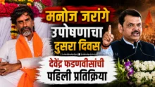Manoj Jarange Patil hunger strike and Devendra Fadnavis reaction