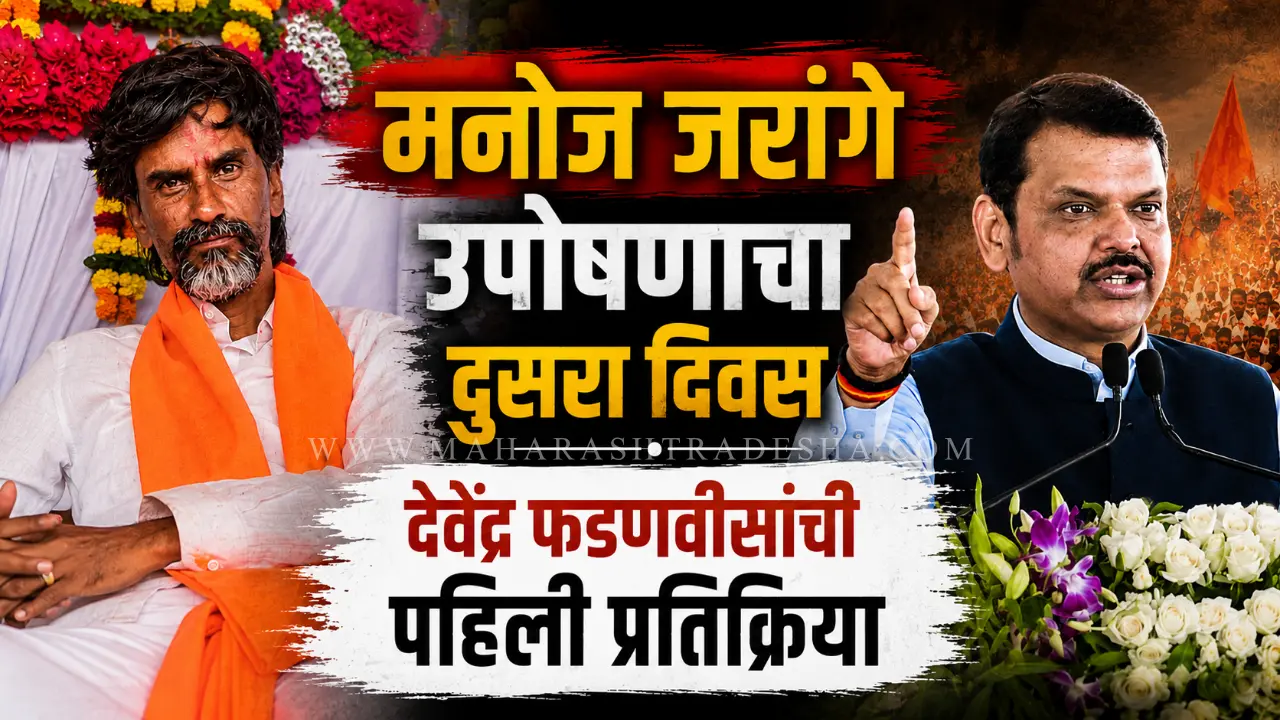 Manoj Jarange Patil hunger strike and Devendra Fadnavis reaction