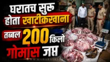 Dhorkin Beef Raid: MIDC Paithan Police seized 200 kg beef in a raid at Dhorkin village Chhatrapati Sambhajinagar