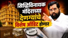 Siddhivinayak Temple Audit ordered by Eknath Shinde