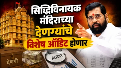 Siddhivinayak temple audit ordered by eknath shinde