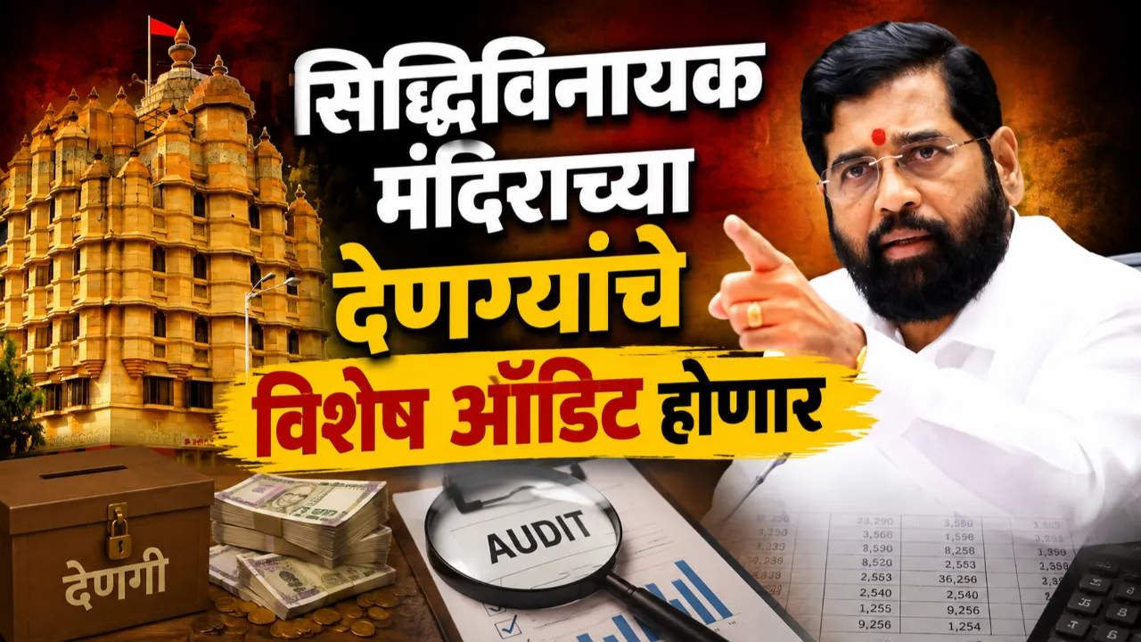 Siddhivinayak Temple Audit ordered by Eknath Shinde