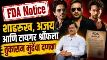 Tukaram mundhe fda notice to bollywood actors for vimal ad