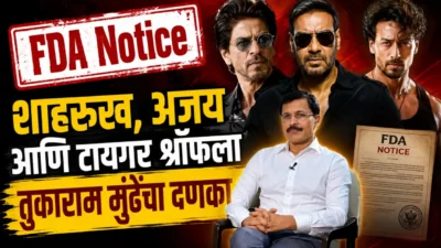 शाहरुख, अजय आणि टायगर श्रॉफला तुकाराम मुंढेंचा दणका; १५ दिवसांत स्पष्टीकरण द्या! Tukaram mundhe fda notice to bollywood actors for vimal ad
