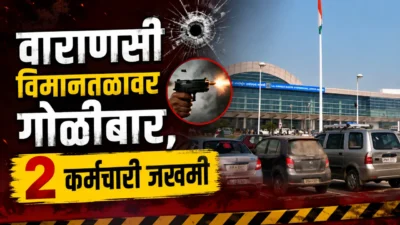 Varanasi airport firing: प्रवाशाच्या पिस्तुलातून अचानक गोळी सुटली; कडेकोट सुरक्षेत नेमकं काय घडलं? Varanasi airport firing security check at airport with police investigation