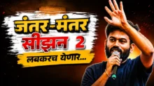Abhijit Dipke announce Jantar Mantar Season 2