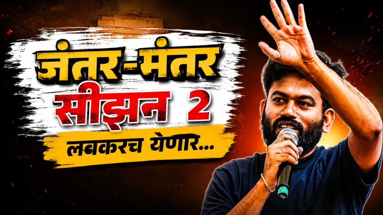 Abhijit dipke announce jantar mantar season 2
