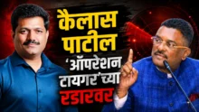 Pratap sarnaik and kailas patil on operation tiger issue