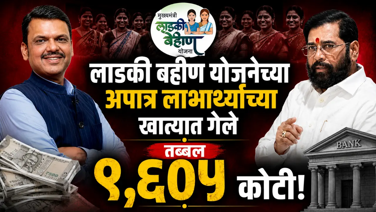 Ladki bahin yojana rti shocker ineligible beneficiaries receive 9605 crore rupees in maharashtra