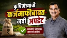 Agriculture minister dattatray bharne on farmer loan waiver