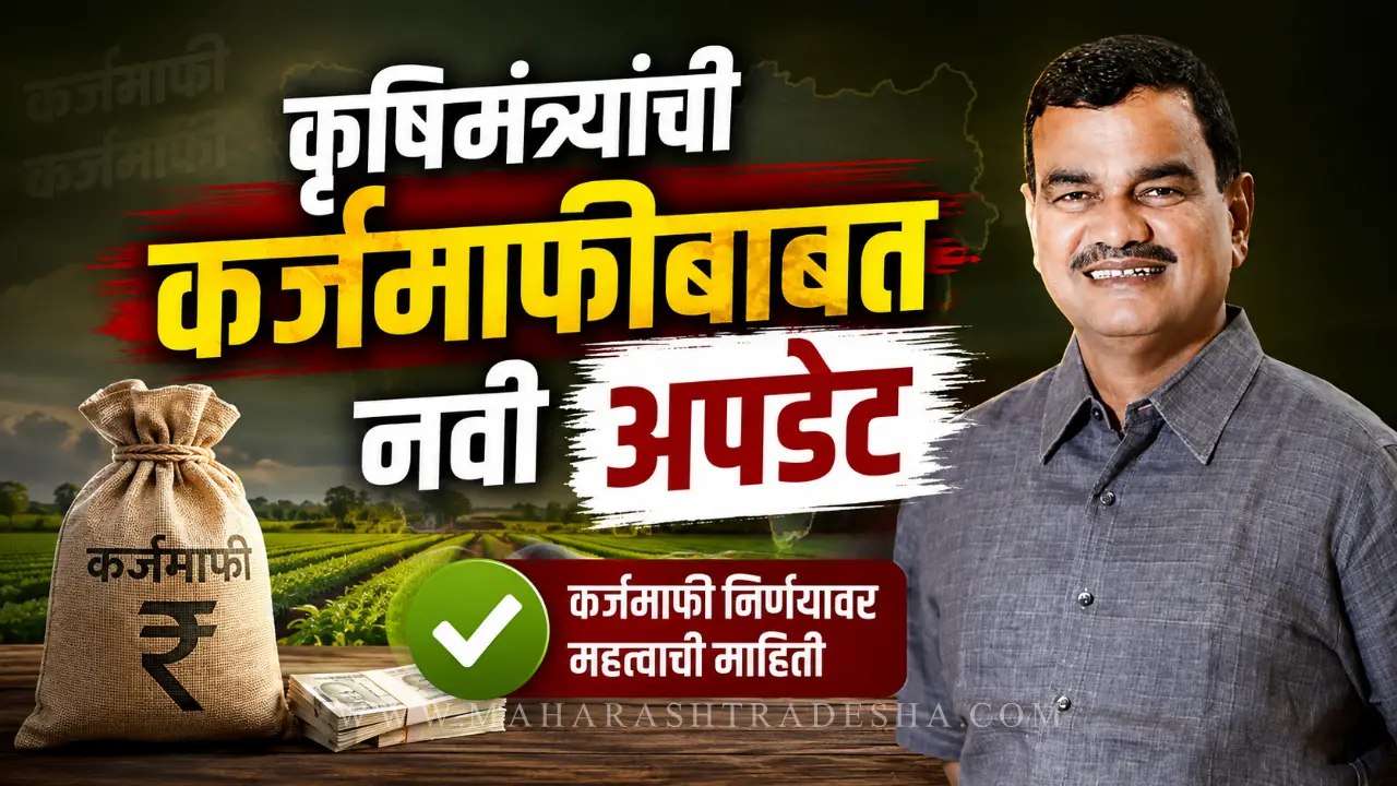 Agriculture Minister Dattatray Bharne on farmer loan waiver