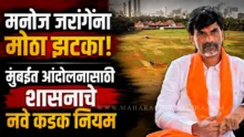 Mumbai Protest Rules police security at Azad Maidan for Maratha and OBC agitation | manoj jarange