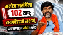 Manoj Jarange Patil health update from Galaxy Hospital