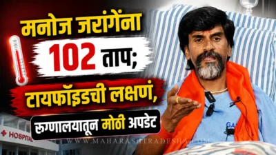 मनोज जरांगे पाटलांना 102 ताप; टायफॉइडची लक्षणं, रुग्णालयातून मोठी अपडेट Manoj jarange patil health update from galaxy hospital