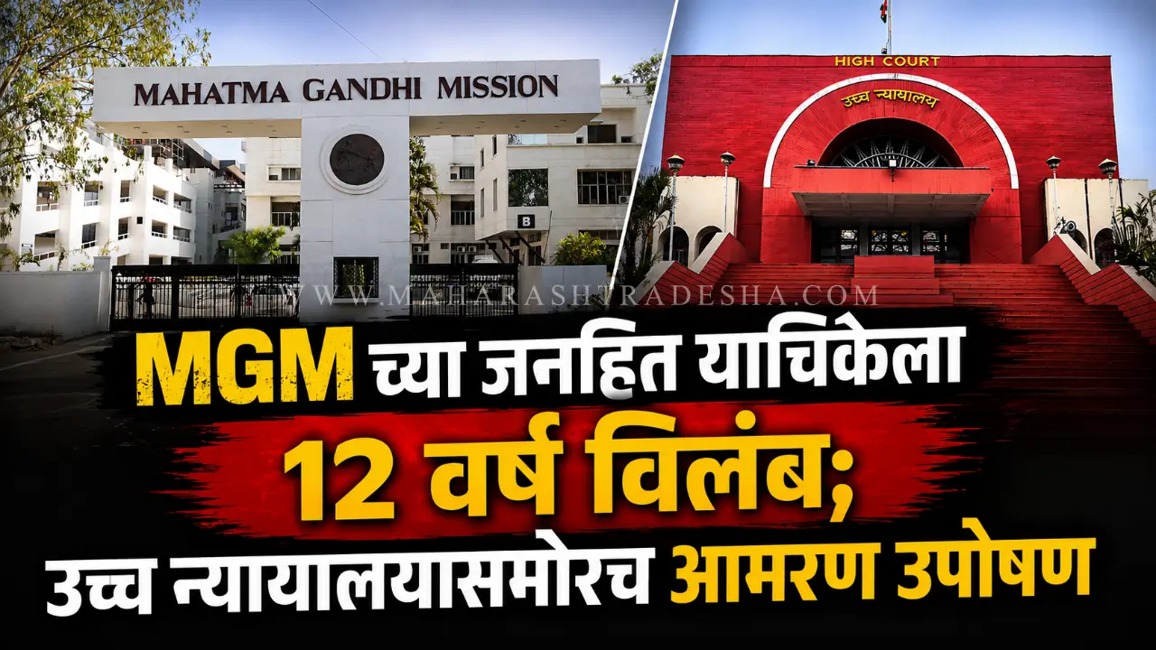 जनहित याचिकेला १२ वर्ष विलंब; विशाल पाखरे यांचे थेट उच्च न्यायालयासमोरच आमरण उपोषण