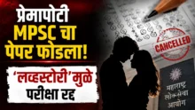 MPSC FDA Drug Inspector exam cancelled due to paper leak love story in Maharashtra