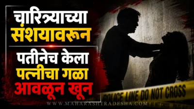 संशयाचं भूत मानगुटीवर! चारित्र्याच्या संशयावरून पतीनेच केला पत्नीचा गळा आवळून खून Police investigating a murder case in bidkin dmic area chhatrapati sambhajinagar