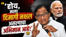 P Chidambaram and PM Narendra Modi political controversy on dimagi naxal remark