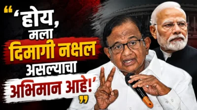 'होय, मला दिमागी नक्षल असल्याचा अभिमान आहे! ' चिदंबरम यांचा थेट मोदींवर पलटवार P chidambaram and pm narendra modi political controversy on dimagi naxal remark