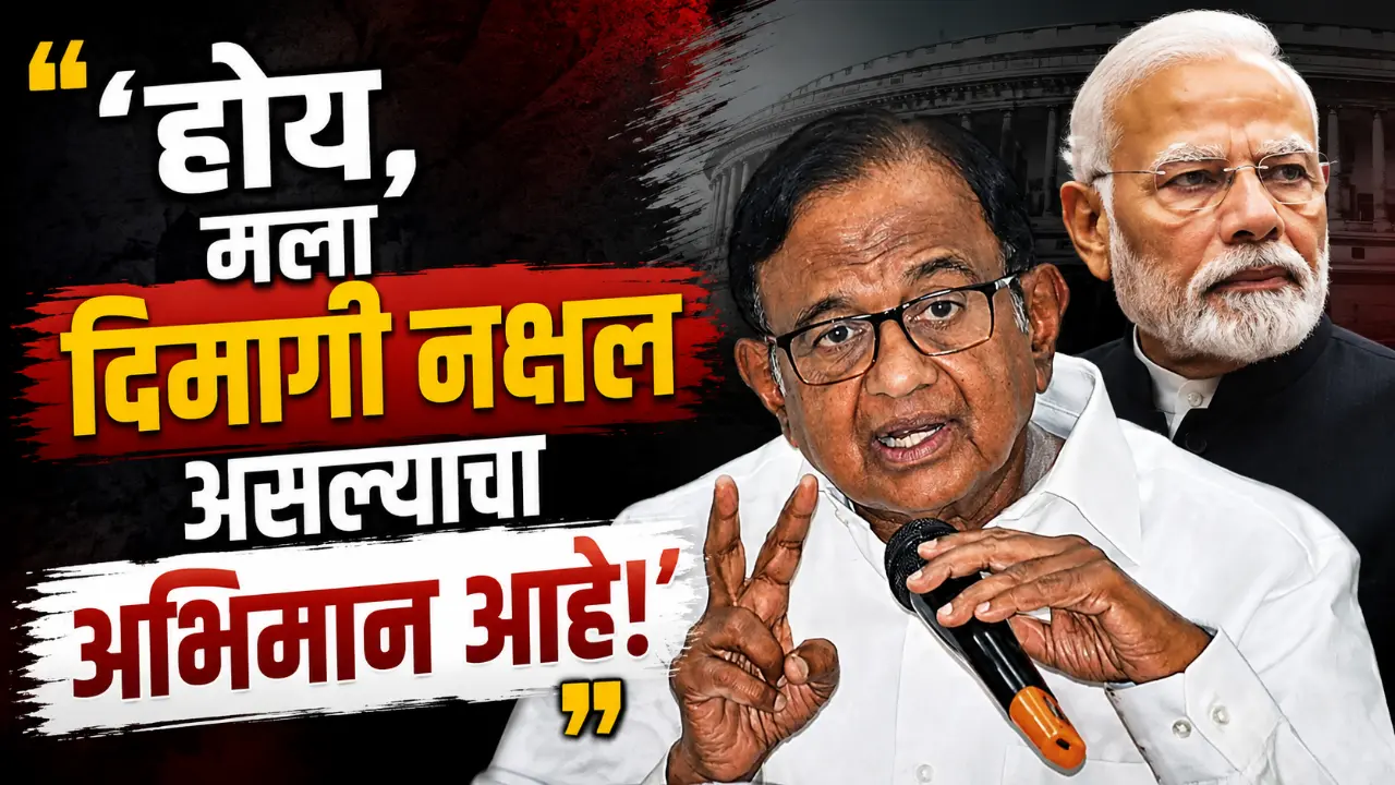 P Chidambaram and PM Narendra Modi political controversy on dimagi naxal remark