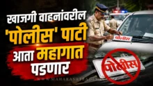 Police Board Action on private vehicles in Maharashtra.