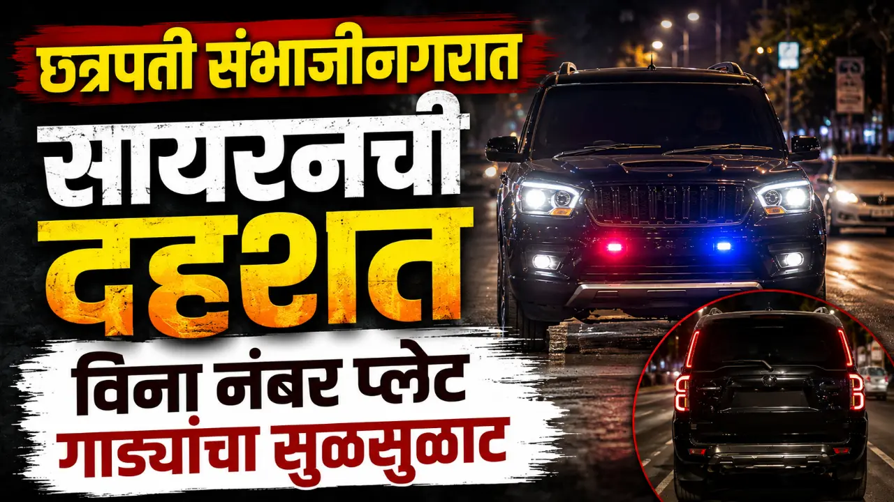 Illegal Sirens Police action against black glass VIP car in Chhatrapati Sambhajinagar