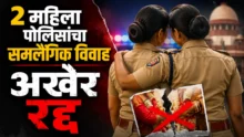 Two women police constables from Pimpri Chinchwad cancel same sex marriage