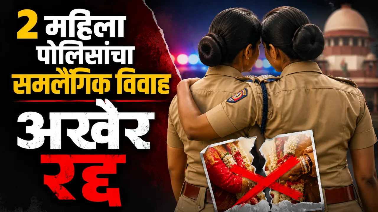 Two women police constables from Pimpri Chinchwad cancel same sex marriage