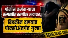 Bidkin Police Station crime investigation POCSO Act FIR