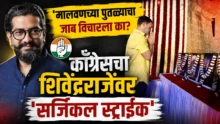 Shivendrasinhraje Bhonsle and Rahul Gandhi Congress political clash over Shivaji Maharaj