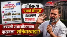 Congress Chhatro Ki Gunj Poster Blunder showing Shaniwar Wada instead of Chhatrapati Sambhajinagar