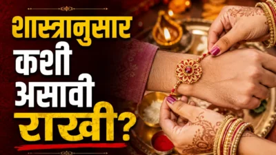 रक्षाबंधनाला भावासाठी राखी घेताय? बाजारातील 'ही' चूक टाळा, शास्त्र काय सांगतंय पाहा... Raksha bandhan traditional rakhi selection guide as per shastra | raksha bandhan 2026