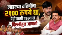 Ramdas athawale demanding 2100 rupees for ladki bahin yojana
