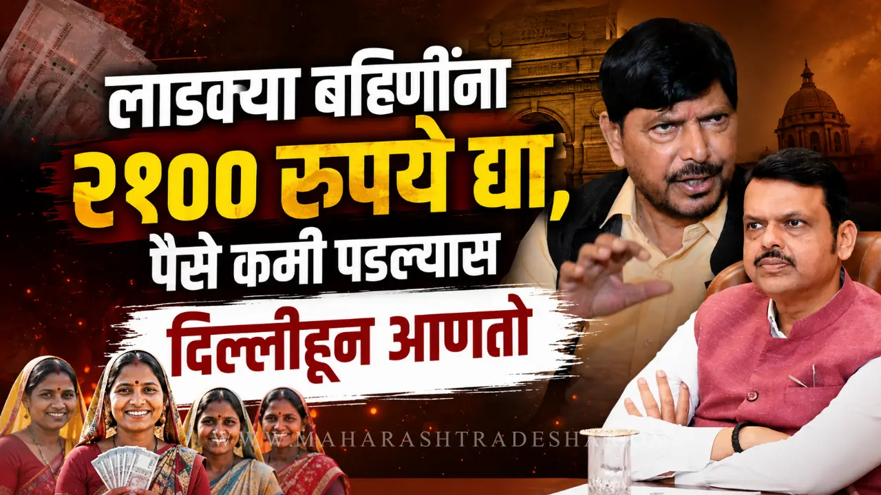 Ramdas Athawale demanding 2100 rupees for Ladki Bahin Yojana