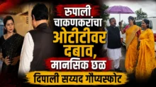 Rupali Chakankar and Dipali Sayyad controversial press conference regarding Maharashtra Epstein Files movie