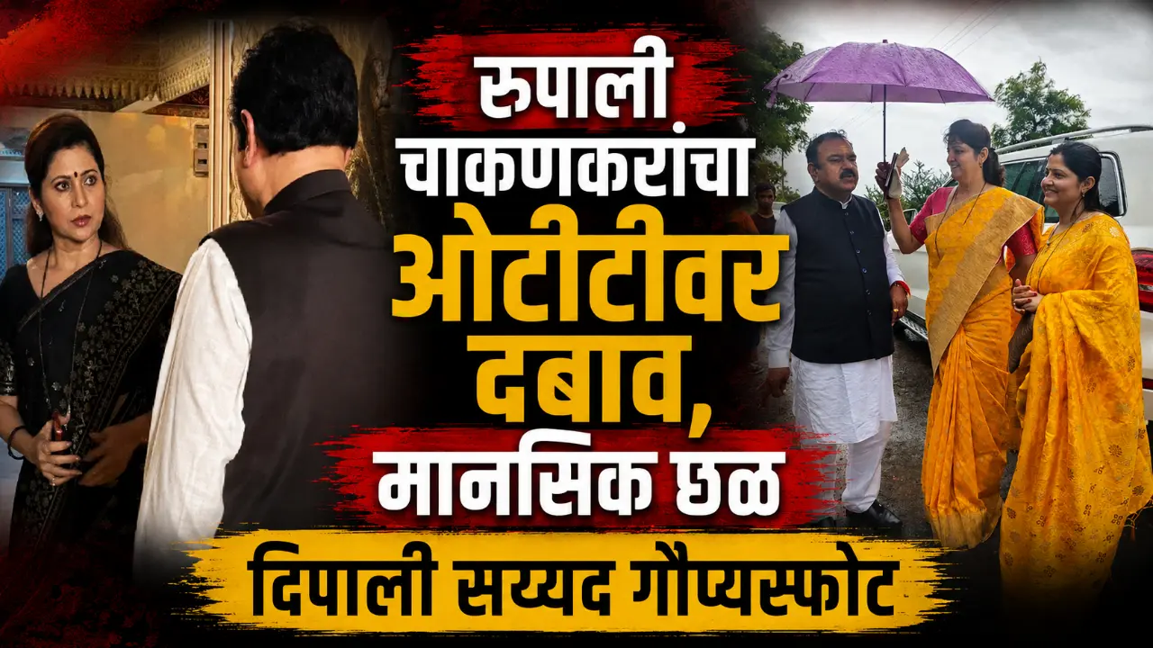 Rupali Chakankar and Dipali Sayyad controversial press conference regarding Maharashtra Epstein Files movie