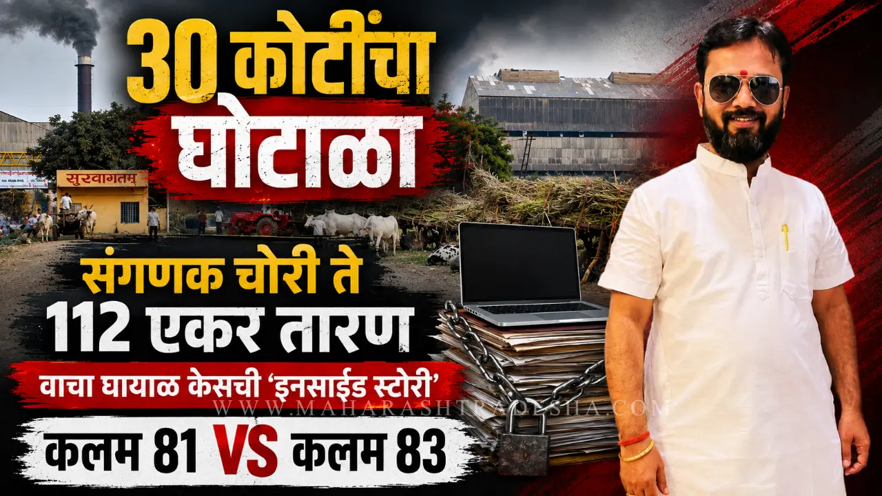 Sachin Ghayal Sant Eknath Sugar Factory 30 crore loan scam inside story