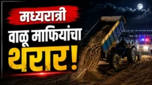 Police chase illegal sand smuggling tractor at midnight in Paithan Chhatrapati Sambhajinagar
