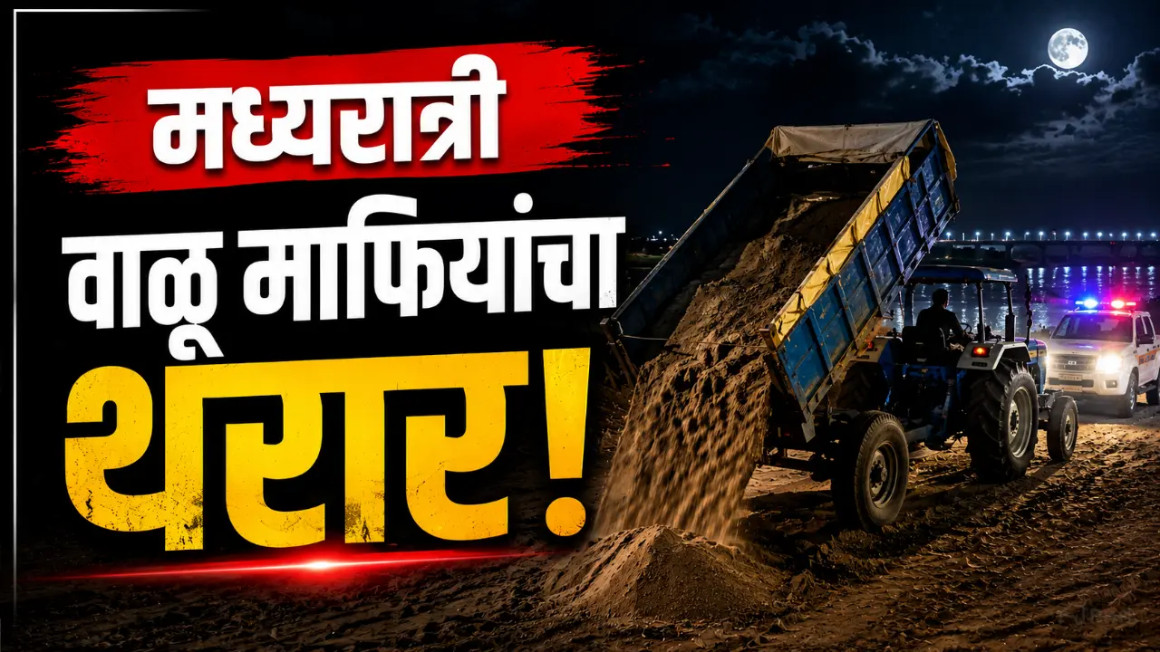 Police chase illegal sand smuggling tractor at midnight in Paithan Chhatrapati Sambhajinagar