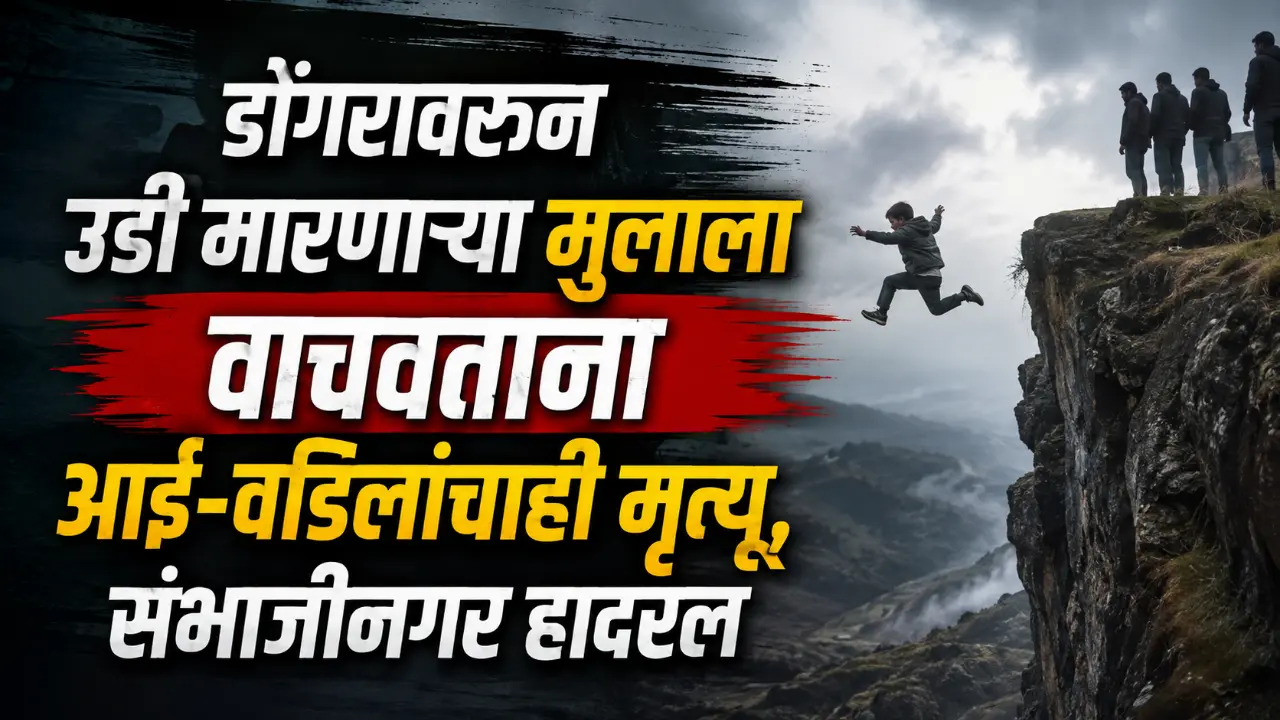 Sambhajinagar Khavdya Dongar suicide incident spot