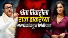 Shweta Tiwari controversy with Raj Thackeray supporters and Tukaram Mundhe tag