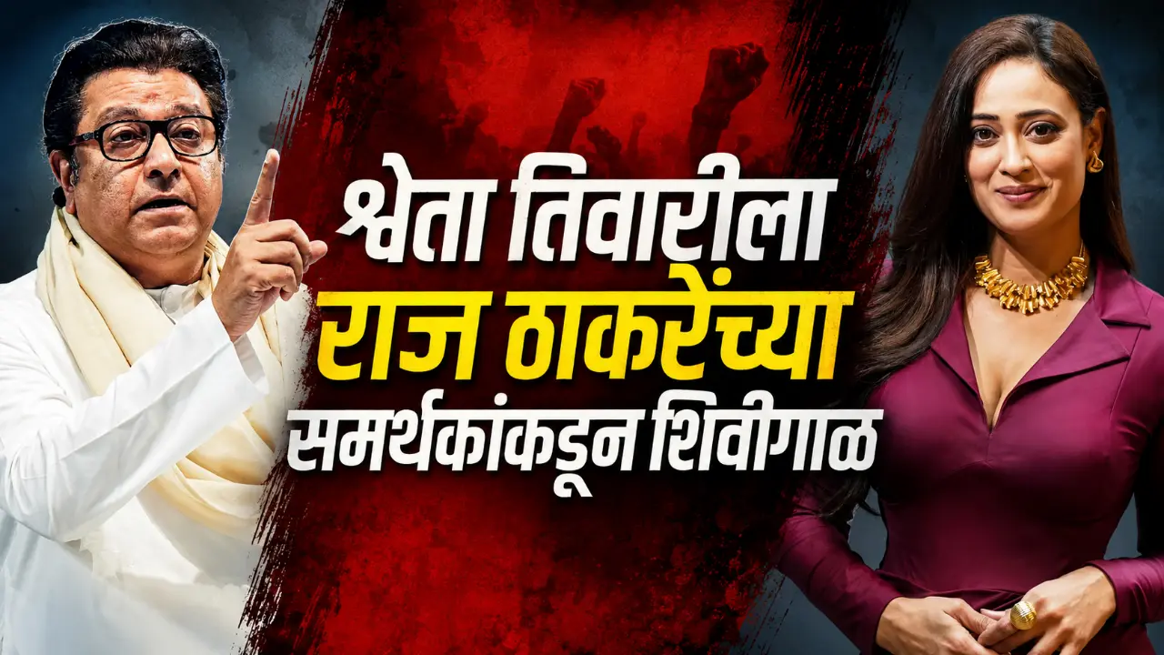 Shweta tiwari controversy with raj thackeray supporters and tukaram mundhe tag