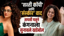 Taapsee Pannu Kangana Ranaut actresses talking about upbringing and sasti copy remark