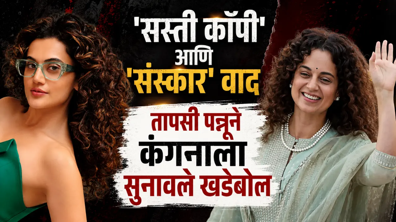 Taapsee Pannu Kangana Ranaut actresses talking about upbringing and sasti copy remark